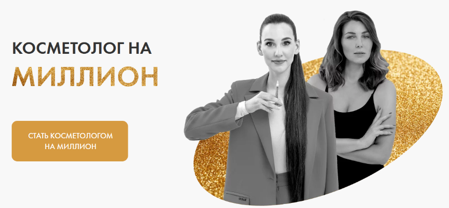 [Ольга Барановская, Евгения Мазурова] Косметолог н_0.png